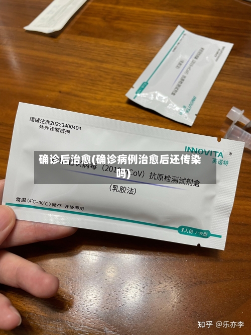 确诊后治愈(确诊病例治愈后还传染吗)
