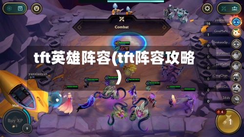 tft英雄阵容(tft阵容攻略)-第2张图片