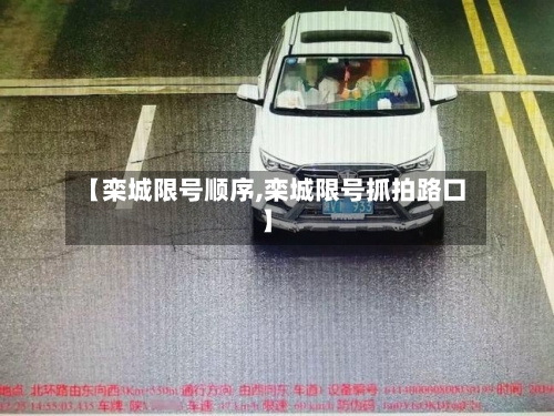 【栾城限号顺序,栾城限号抓拍路口】