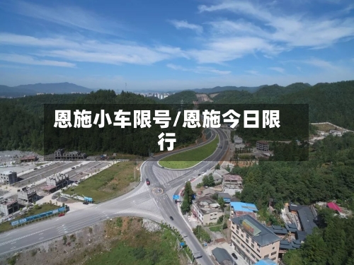 恩施小车限号/恩施今日限行