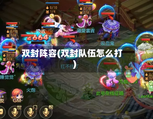 双封阵容(双封队伍怎么打)-第2张图片
