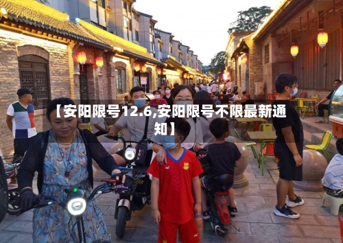 【安阳限号12.6,安阳限号不限最新通知】