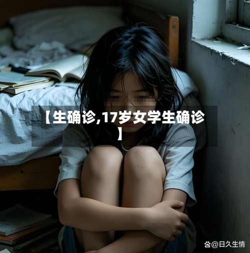 【生确诊,17岁女学生确诊】-第2张图片