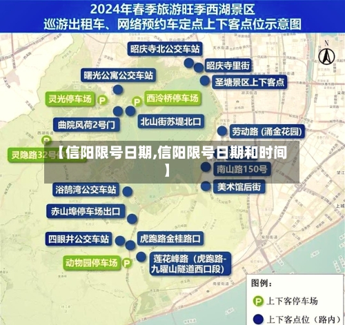 【信阳限号日期,信阳限号日期和时间】