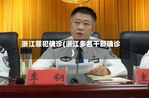 浙江罪犯确诊(浙江多名干部确诊)-第2张图片