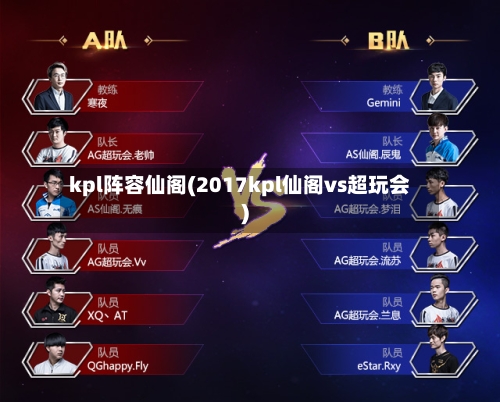 kpl阵容仙阁(2017kpl仙阁vs超玩会)
