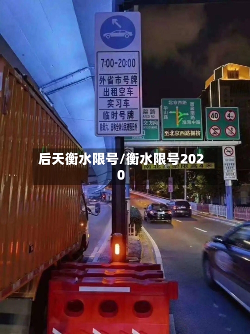 后天衡水限号/衡水限号2020