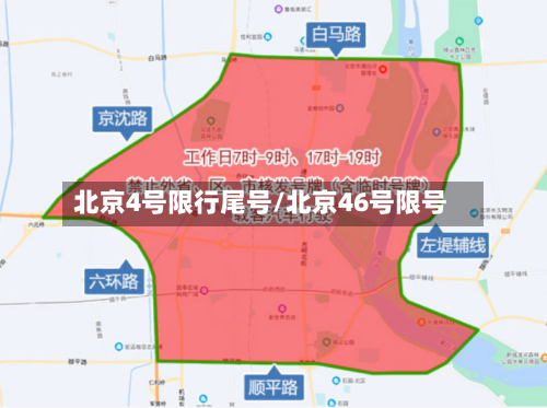 北京4号限行尾号/北京46号限号-第2张图片