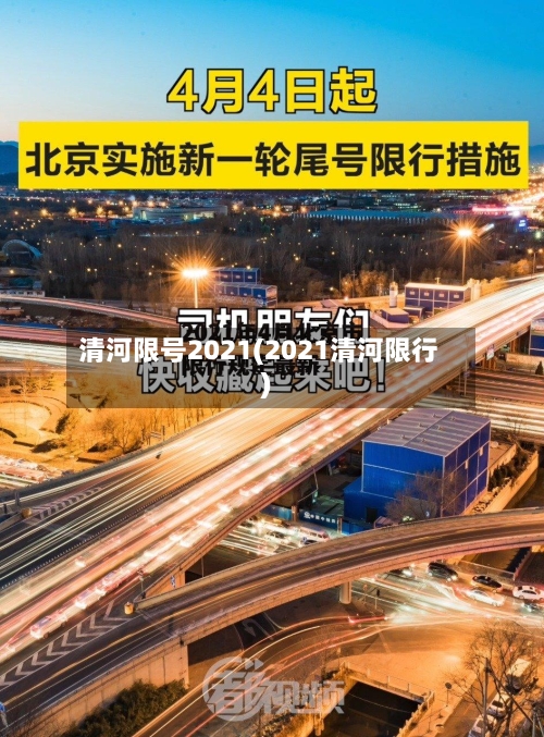 清河限号2021(2021清河限行)