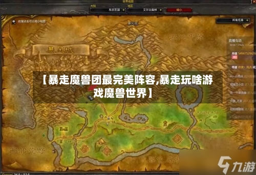 【暴走魔兽团最完美阵容,暴走玩啥游戏魔兽世界】