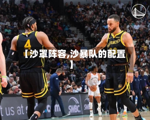 【沙罩阵容,沙暴队的配置】