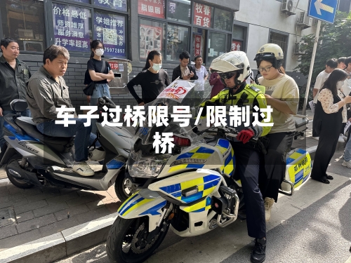 车子过桥限号/限制过桥