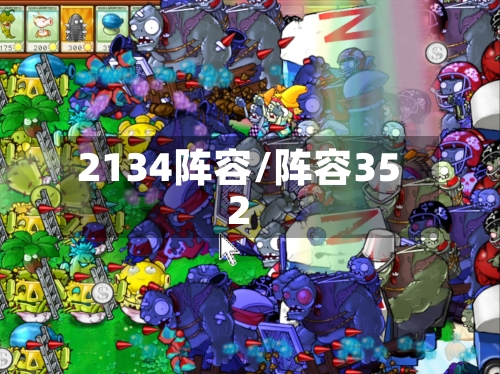 2134阵容/阵容352