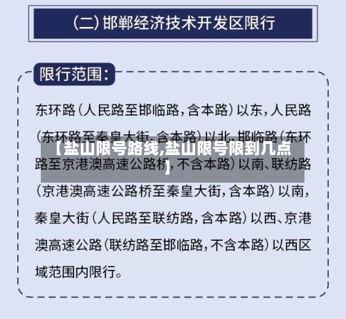 【盐山限号路线,盐山限号限到几点】