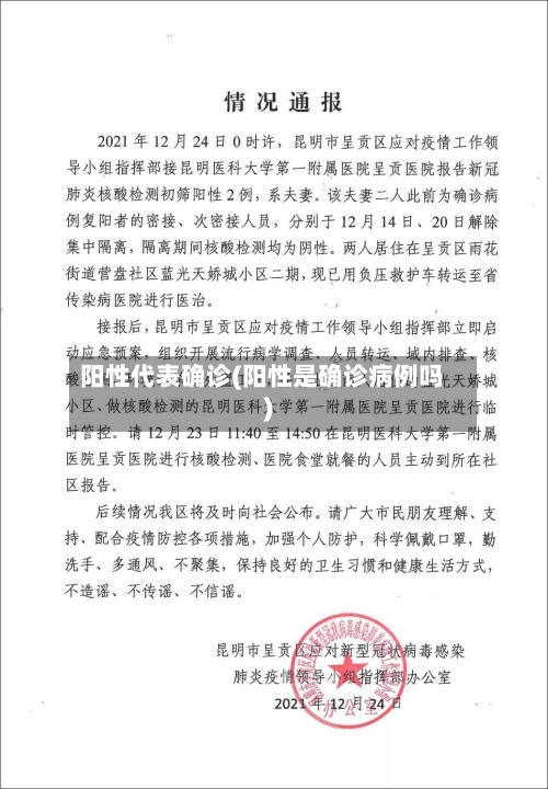 阳性代表确诊(阳性是确诊病例吗)