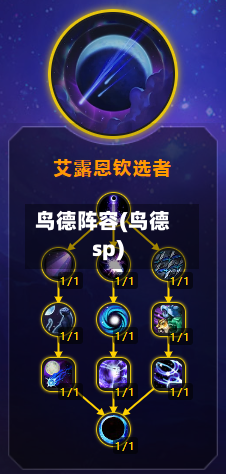 鸟德阵容(鸟德sp)-第2张图片