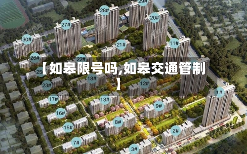 【如皋限号吗,如皋交通管制】-第2张图片