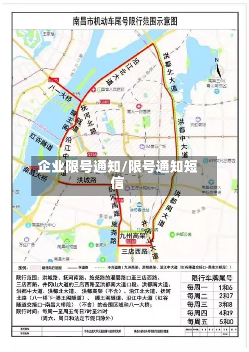 企业限号通知/限号通知短信