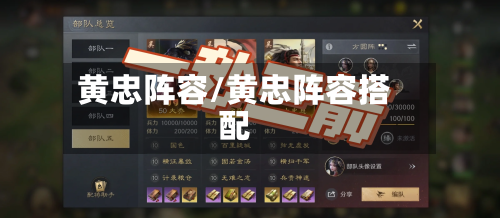 黄忠阵容/黄忠阵容搭配