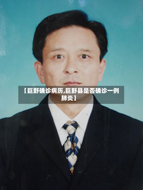 【巨野确诊病历,巨野县是否确诊一例肺炎】-第2张图片