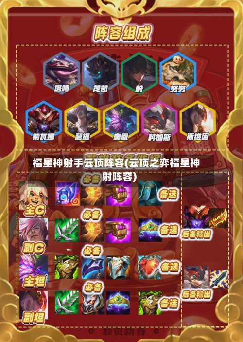 福星神射手云顶阵容(云顶之弈福星神射阵容)-第3张图片
