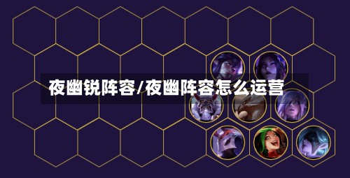 夜幽锐阵容/夜幽阵容怎么运营