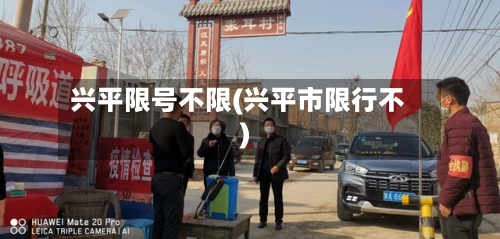 兴平限号不限(兴平市限行不)