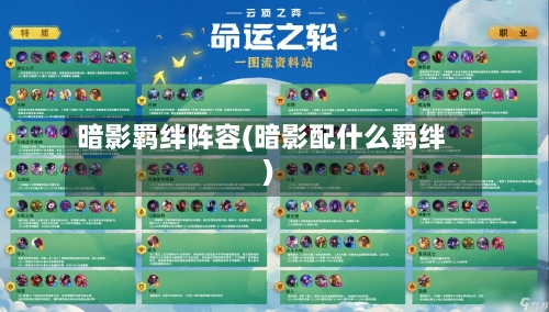 暗影羁绊阵容(暗影配什么羁绊)-第2张图片