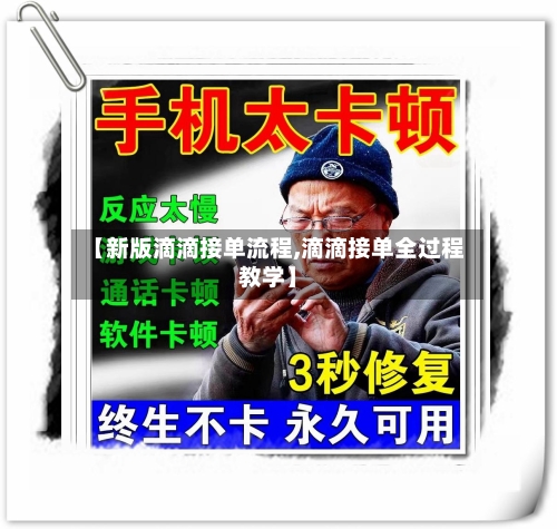 【新版滴滴接单流程,滴滴接单全过程教学】-第3张图片