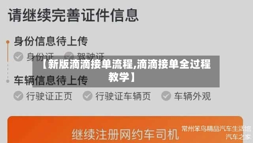 【新版滴滴接单流程,滴滴接单全过程教学】