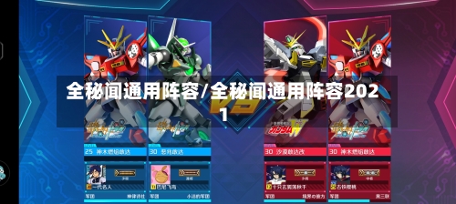 全秘闻通用阵容/全秘闻通用阵容2021-第2张图片