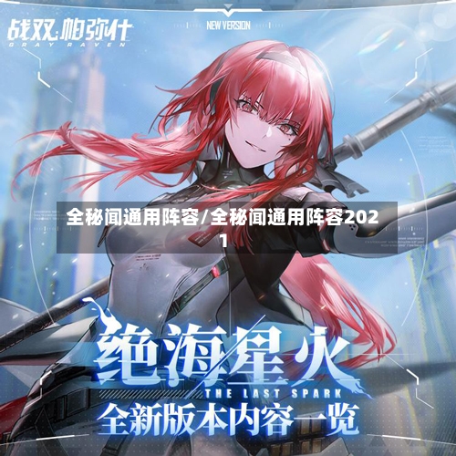 全秘闻通用阵容/全秘闻通用阵容2021-第3张图片