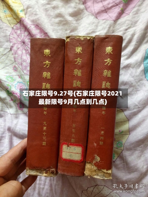 石家庄限号9.27号(石家庄限号2021最新限号9月几点到几点)-第2张图片