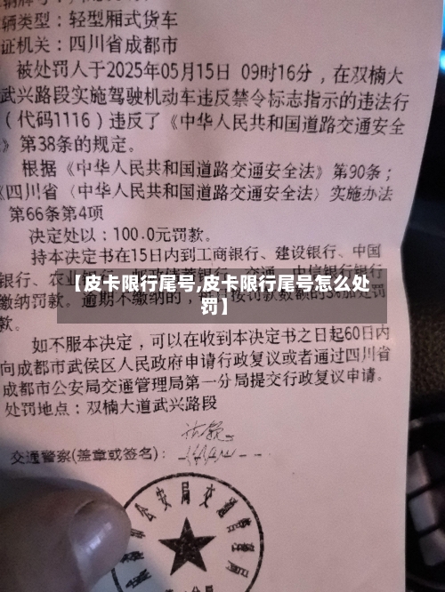 【皮卡限行尾号,皮卡限行尾号怎么处罚】-第2张图片