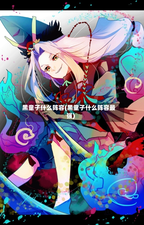 黑童子什么阵容(黑童子什么阵容最强)