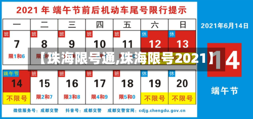 【珠海限号通,珠海限号2021】