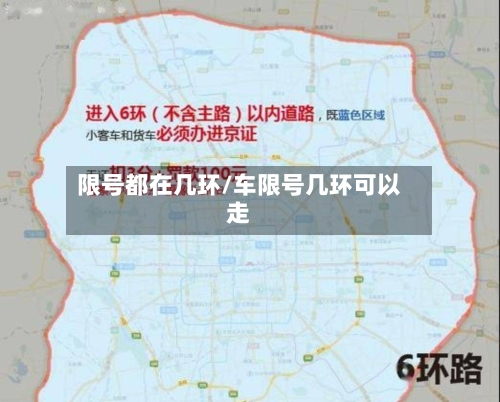 限号都在几环/车限号几环可以走-第3张图片
