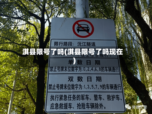 淇县限号了吗(淇县限号了吗现在)-第3张图片