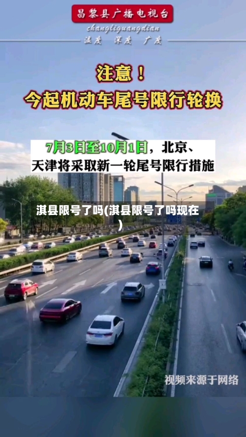 淇县限号了吗(淇县限号了吗现在)-第2张图片