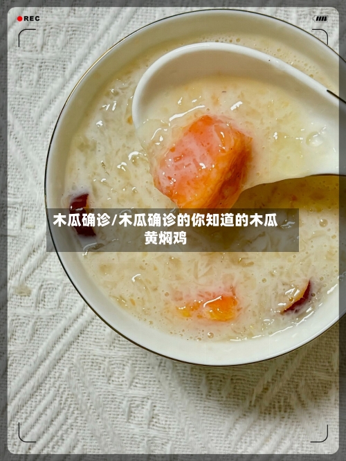 木瓜确诊/木瓜确诊的你知道的木瓜黄焖鸡-第2张图片