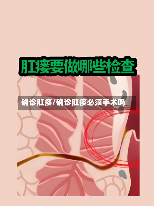 确诊肛瘘/确诊肛瘘必须手术吗-第3张图片