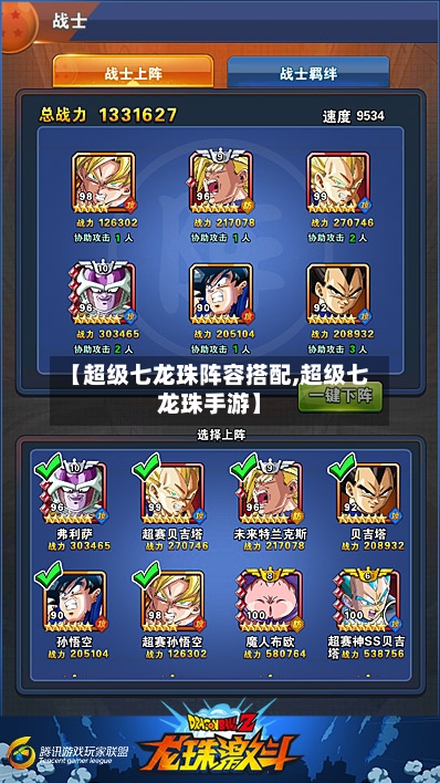【超级七龙珠阵容搭配,超级七龙珠手游】-第2张图片