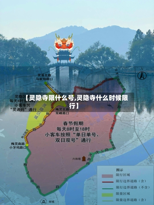 【灵隐寺限什么号,灵隐寺什么时候限行】