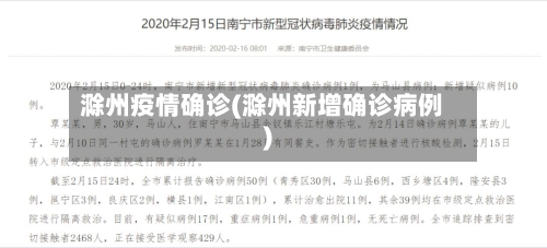 滁州疫情确诊(滁州新增确诊病例)-第3张图片