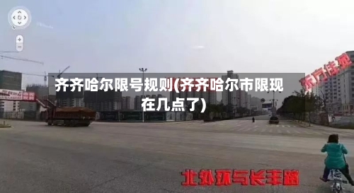 齐齐哈尔限号规则(齐齐哈尔市限现在几点了)