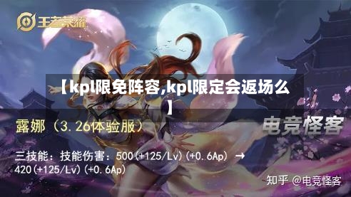 【kpl限免阵容,kpl限定会返场么】-第3张图片