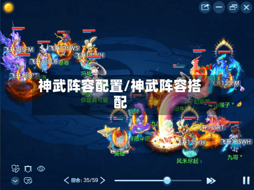 神武阵容配置/神武阵容搭配-第3张图片