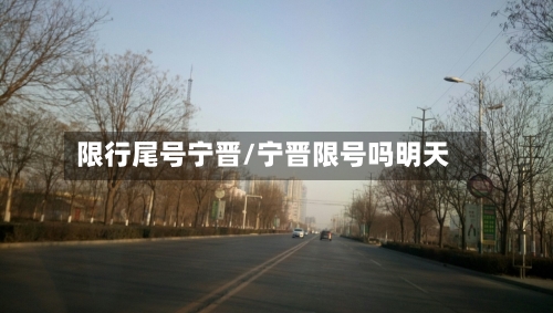 限行尾号宁晋/宁晋限号吗明天-第2张图片