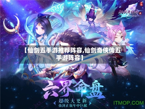 【仙剑五手游推荐阵容,仙剑奇侠传五手游阵容】