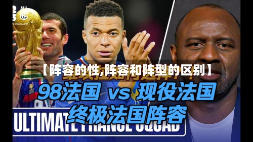【阵容的性,阵容和阵型的区别】